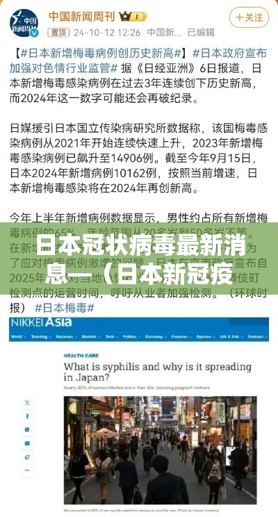 日本冠状病毒最新消息—（日本新冠疫情最新消息贰0贰肆）