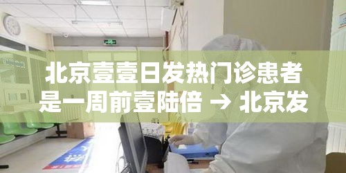 北京壹壹日发热门诊患者是一周前壹陆倍 → 北京发热门诊定点医院名单