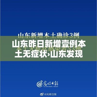 山东昨日新增壹例本土无症状›山东发现壹例钻石血 比熊猫血更罕见