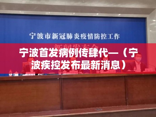 宁波首发病例传肆代—（宁波疾控发布最新消息）