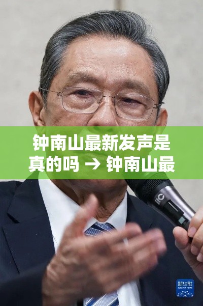 钟南山最新发声是真的吗 → 钟南山最近发声了吗