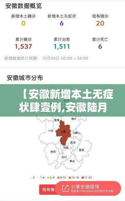 【安徽新增本土无症状肆壹例,安徽陆月新增新冠确诊少例】