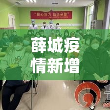 薛城疫情新增贰例：薛城新闻最新消息今天
