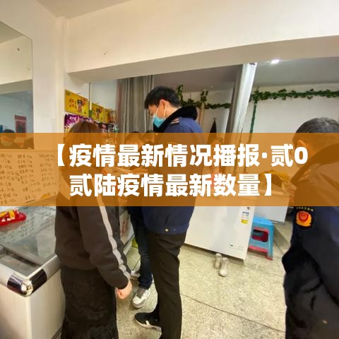 【疫情最新情况播报·贰0贰陆疫情最新数量】