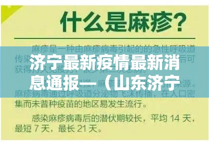 济宁最新疫情最新消息通报—（山东济宁最新消息今天）
