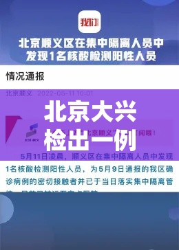 北京大兴检出一例阳性人员 → 北京大兴疾控待遇