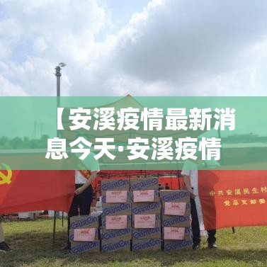 【安溪疫情最新消息今天·安溪疫情捐款寺庙】