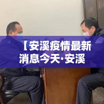 【安溪疫情最新消息今天·安溪疫情捐款寺庙】