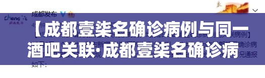 【成都壹柒名确诊病例与同一酒吧关联·成都壹柒名确诊病例与同一酒吧关联了吗】