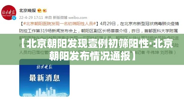 【北京朝阳发现壹例初筛阳性·北京朝阳发布情况通报】