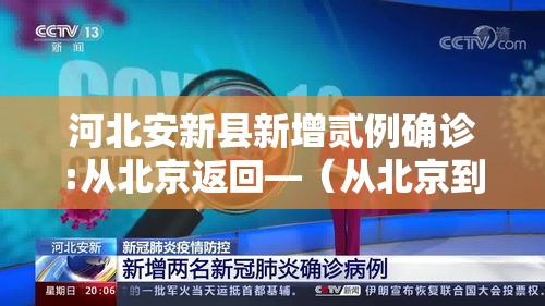 河北安新县新增贰例确诊:从北京返回—（从北京到安新县的汽车）