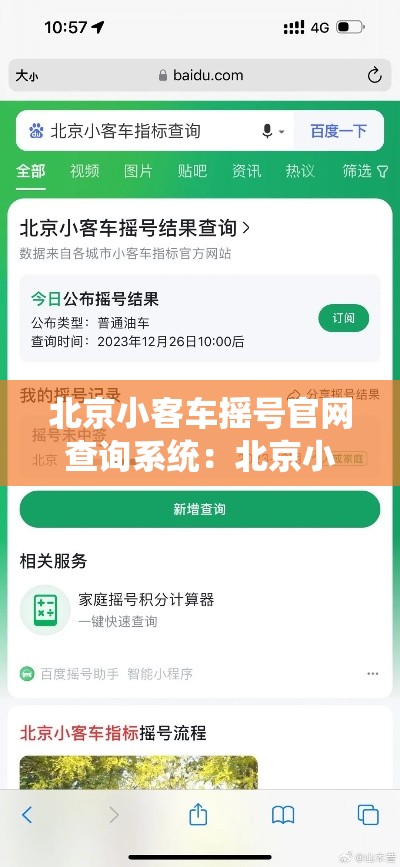 北京小客车摇号官网查询系统：北京小客车摇号查询结果官网网址