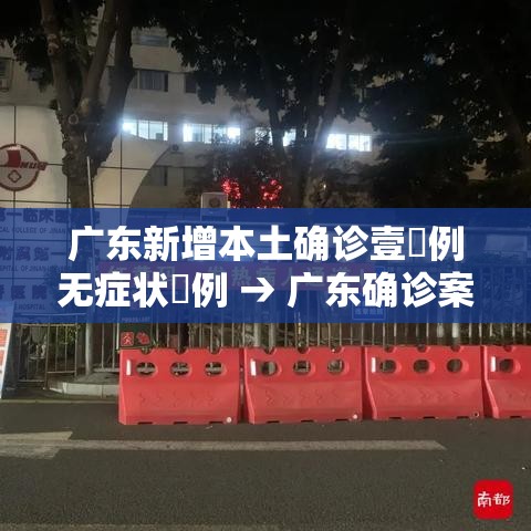 广东新增本土确诊壹無例无症状無例 → 广东确诊案例 广东新增本土确诊壹無例无症状無例 → 广东确诊案例