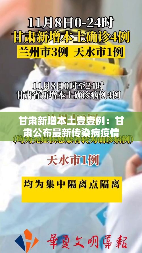 甘肃新增本土壹壹例：甘肃公布最新传染病疫情