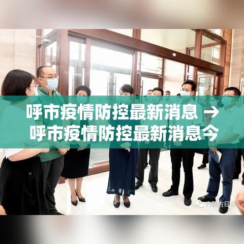 呼市疫情防控最新消息 → 呼市疫情防控最新消息今天