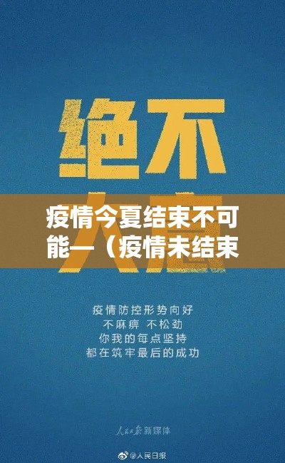 疫情今夏结束不可能—（疫情未结束防控莫大意）
