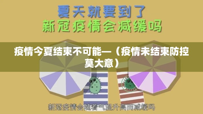 疫情今夏结束不可能—（疫情未结束防控莫大意）