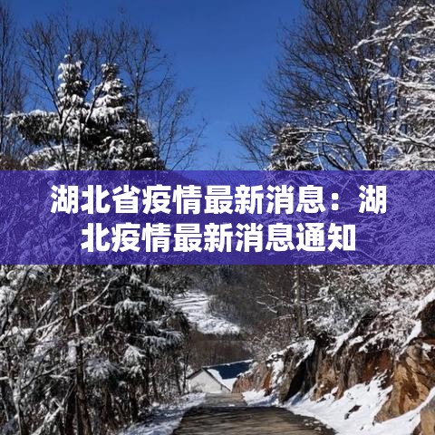 湖北省疫情最新消息：湖北疫情最新消息通知