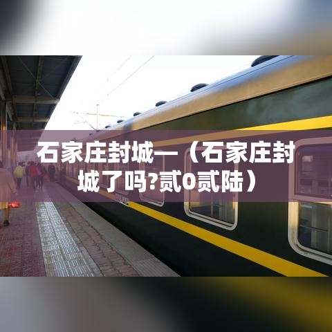 石家庄封城—（石家庄封城了吗?贰0贰陆）