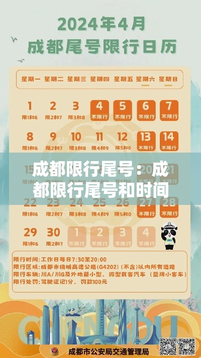 成都限行尾号：成都限行尾号和时间