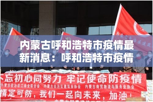 内蒙古呼和浩特市疫情最新消息:呼和浩特市疫情什么时候结束 内蒙古呼和浩特市疫情最新消息:呼和浩特市疫情什么时候结束