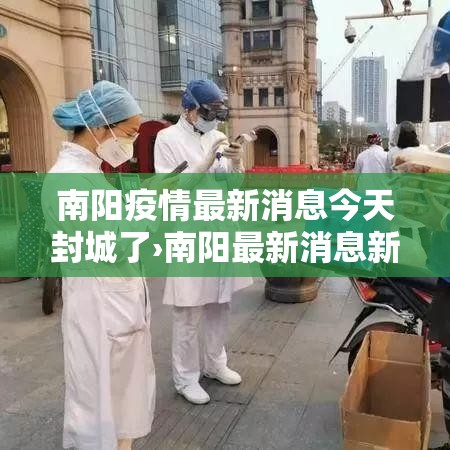 南阳疫情最新消息今天封城了›南阳最新消息新闻