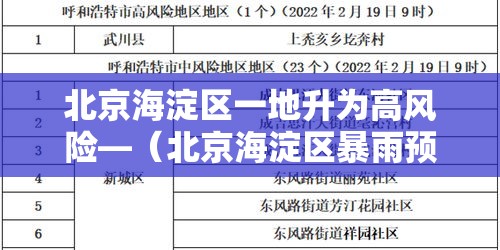 北京海淀区一地升为高风险—（北京海淀区暴雨预警）
