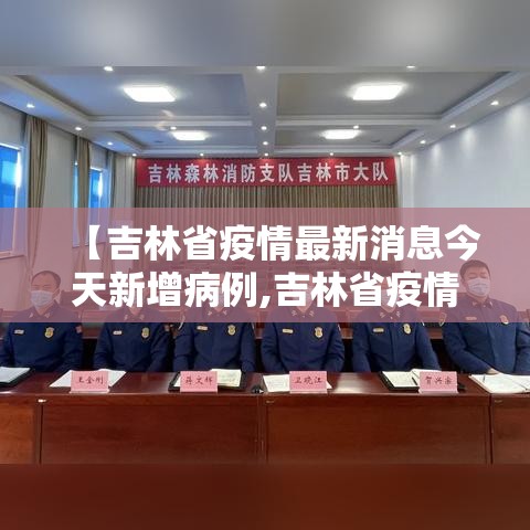 【吉林省疫情最新消息今天新增病例,吉林省疫情最新消息今天新增病例数据】