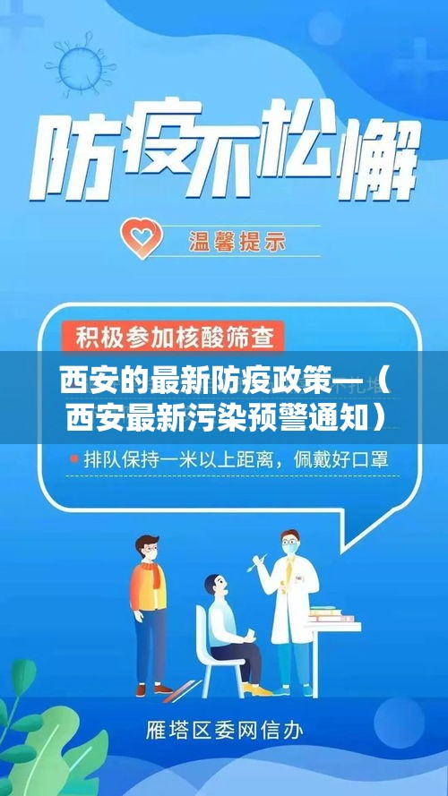 西安的最新防疫政策—(西安最新污染预警通知) 西安的最新防疫政策—(西安最新污染预警通知)