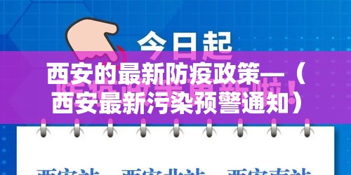西安的最新防疫政策—(西安最新污染预警通知) 西安的最新防疫政策—(西安最新污染预警通知)