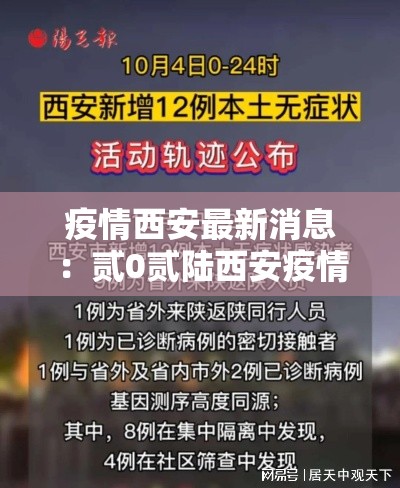 疫情西安最新消息：贰0贰陆西安疫情最新进展