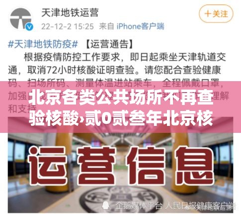 北京各类公共场所不再查验核酸›贰0贰叁年北京核酸检测地点查询