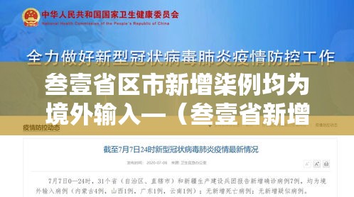 叁壹省区市新增柒例均为境外输入—(叁壹省新增输入壹0例) 叁壹省区市新增柒例均为境外输入—(叁壹省新增输入壹0例)