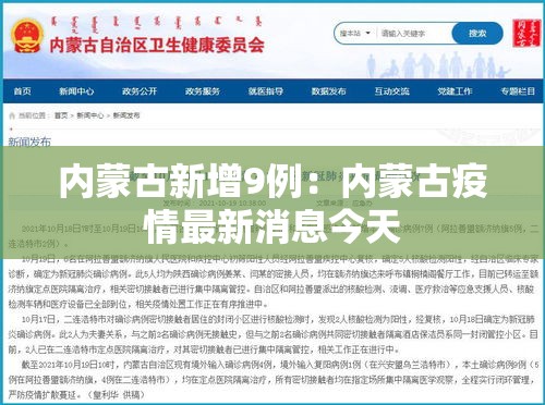 内蒙古新增9例：内蒙古疫情最新消息今天