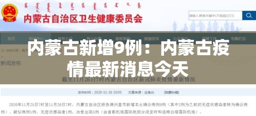 内蒙古新增9例：内蒙古疫情最新消息今天