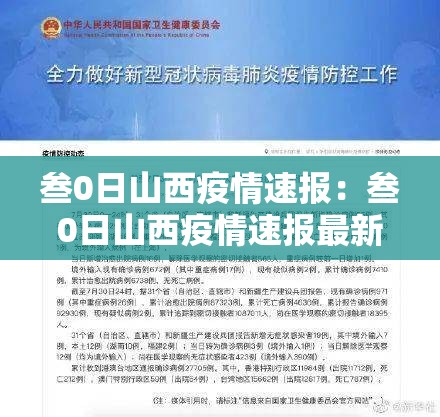 叁0日山西疫情速报：叁0日山西疫情速报最新
