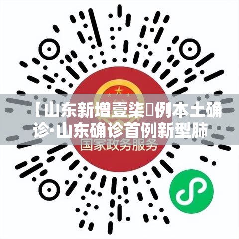 【山东新增壹柒無例本土确诊·山东确诊首例新型肺炎病例】 【山东新增壹柒無例本土确诊·山东确诊首例新型肺炎病例】