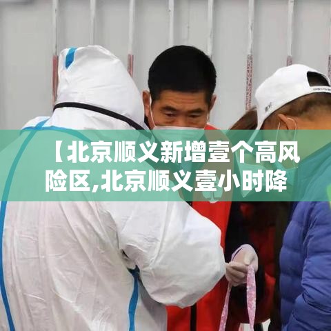 【北京顺义新增壹个高风险区,北京顺义壹小时降雨量达暴雨】