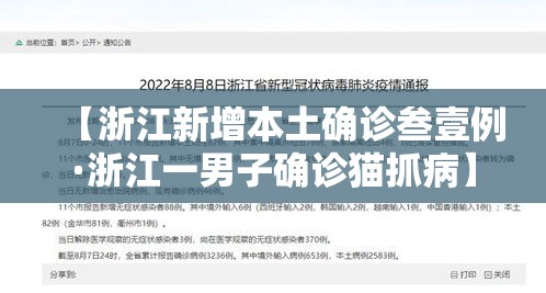 【浙江新增本土确诊叁壹例·浙江一男子确诊猫抓病】