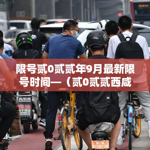 限号贰0贰贰年9月最新限号时间—（贰0贰贰西咸新区限号区域范围）