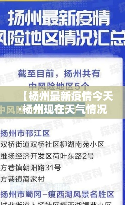 【杨州最新疫情今天·杨州现在天气情况】 【杨州最新疫情今天·杨州现在天气情况】