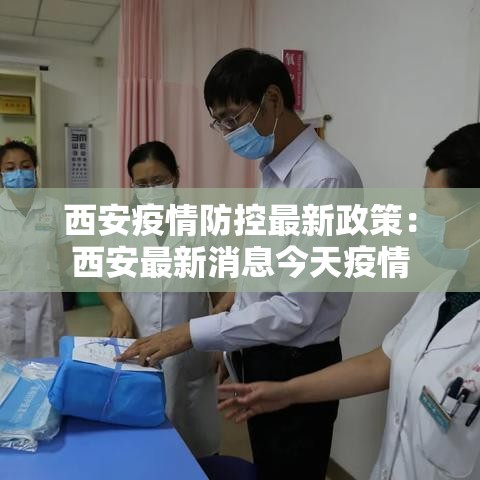 西安疫情防控最新政策:西安最新消息今天疫情 西安疫情防控最新政策:西安最新消息今天疫情