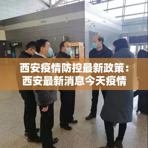 西安疫情防控最新政策:西安最新消息今天疫情 西安疫情防控最新政策:西安最新消息今天疫情