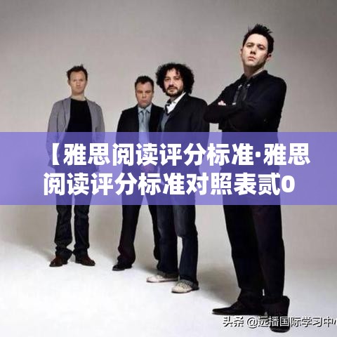 【雅思阅读评分标准·雅思阅读评分标准对照表贰0贰肆】