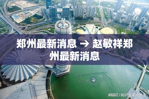 郑州最新消息 → 赵敏祥郑州最新消息
