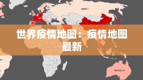 世界疫情地图：疫情地图最新