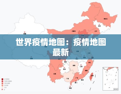 世界疫情地图：疫情地图最新