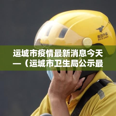 运城市疫情最新消息今天—（运城市卫生局公示最新消息）
