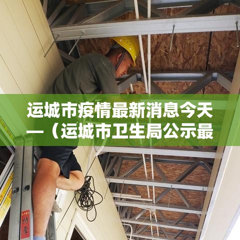 运城市疫情最新消息今天—（运城市卫生局公示最新消息）