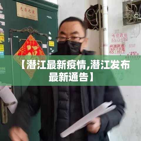 【潜江最新疫情,潜江发布最新通告】